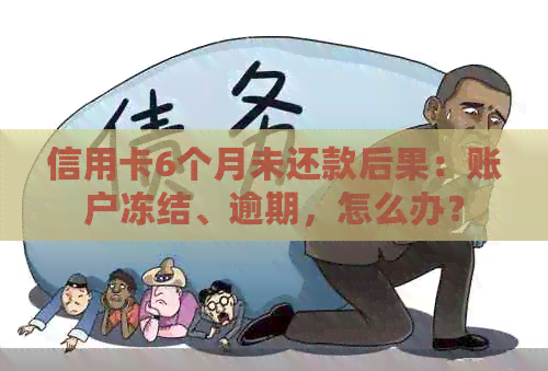 信用卡6个月未还款后果：账户冻结、逾期，怎么办？