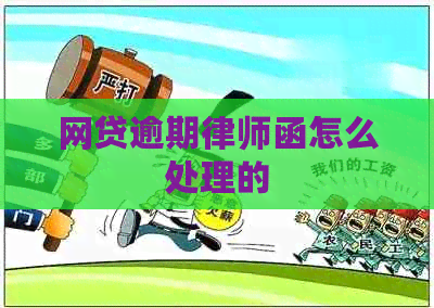 网贷逾期律师函怎么处理的