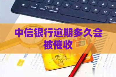 中信银行逾期多久会被