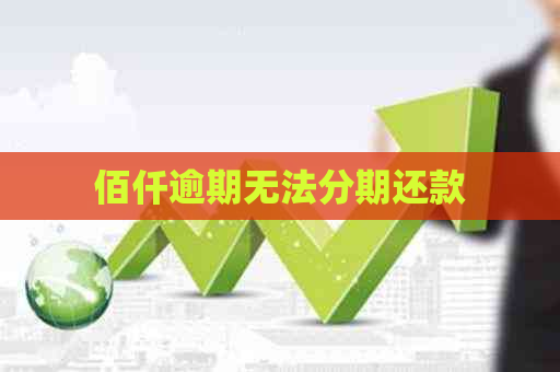 佰仟逾期无法分期还款