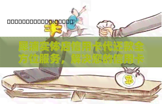 犀浦实体店信用卡代还款全方位服务，解决您的信用卡还款难题