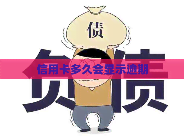 信用卡多久会显示逾期