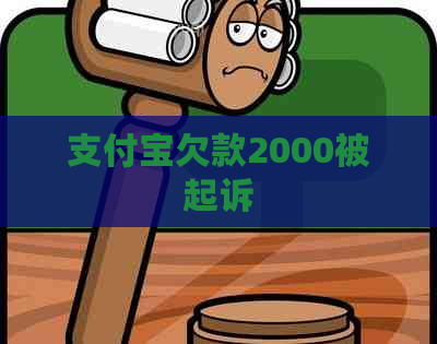 信用卡欠款2000被起诉