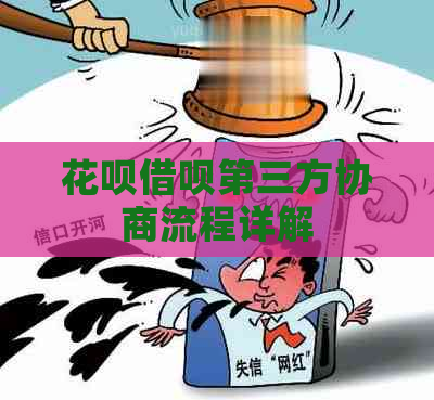 白条信用卡第三方协商流程详解