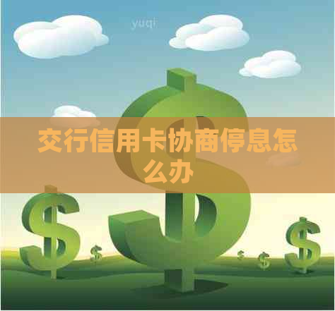 交行信用卡协商停息怎么办