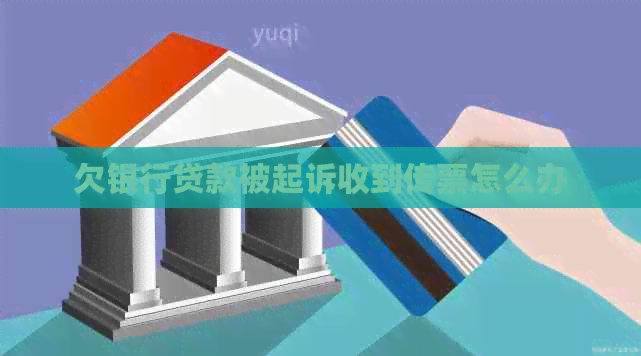 欠银行贷款被起诉收到传票怎么办