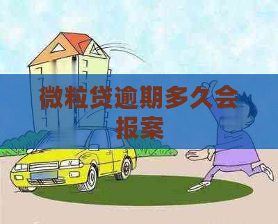 微粒贷逾期多久会报案