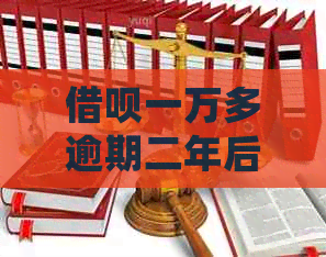 信用卡一万多逾期二年后会发生什么