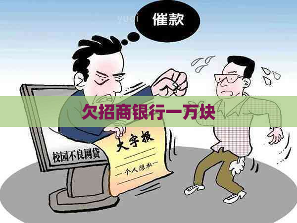 欠招商银行一万块
