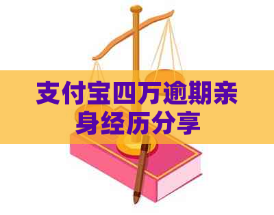信用卡四万逾期亲身经历分享