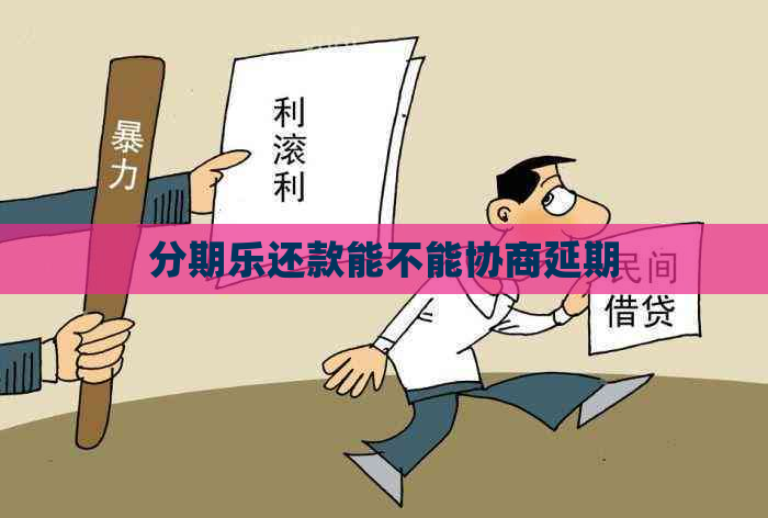 还款能不能协商延期