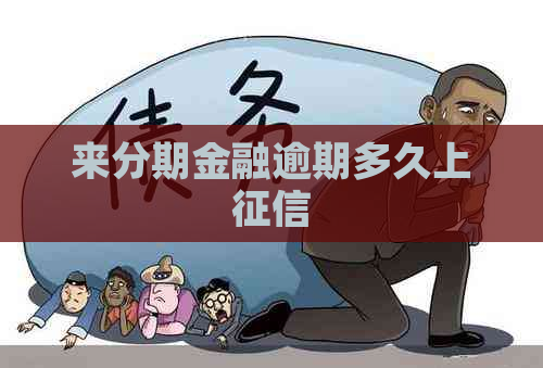来分期金融逾期多久上