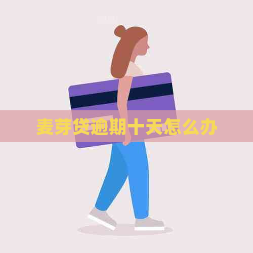麦芽贷逾期十天怎么办
