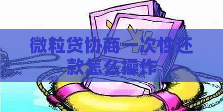 微粒贷协商一次性还款怎么操作