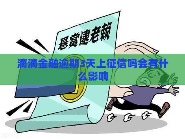 滴滴金融逾期3天上吗会有什么影响