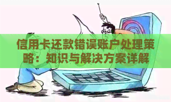 信用卡还款错误账户处理策略：知识与解决方案详解