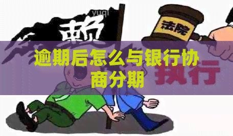 逾期后怎么与银行协商分期