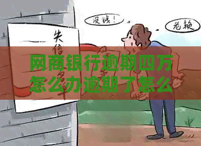 白条银行逾期四万怎么办逾期了怎么办