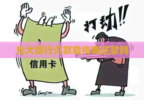 光大银行欠款能协商还款吗