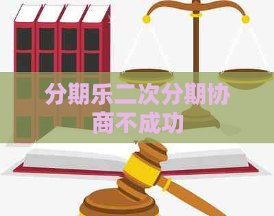 二次分期协商不成功
