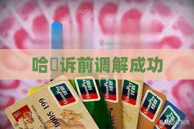 哈啰诉前调解成功