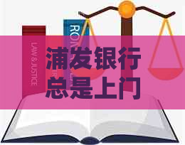 浦发银行总是上门