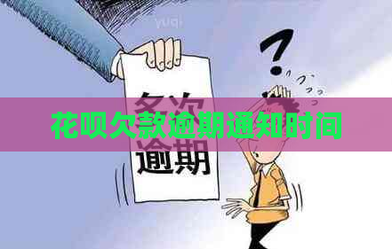 白条欠款逾期通知时间