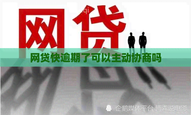 网贷快逾期了可以主动协商吗
