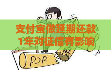 信用卡做延期还款1年对有影响吗