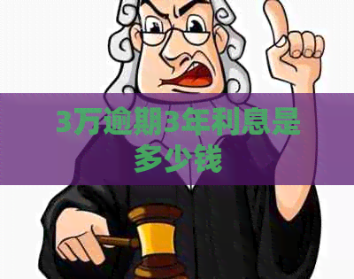 3万逾期3年利息是多少钱