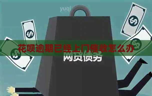 白条逾期已经上门怎么办