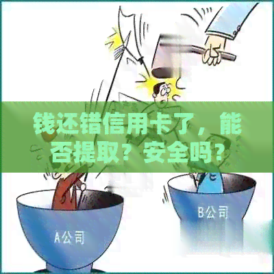 钱还错信用卡了，能否提取？安全吗？