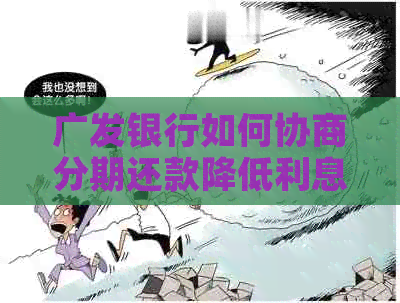 广发银行如何协商分期还款降低利息