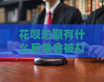 白条逾期有什么后果会被打爆通讯吗
