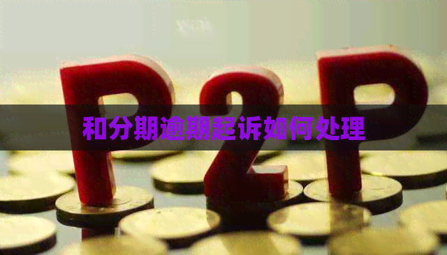 和分期逾期起诉如何处理