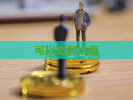 可以如何协商
