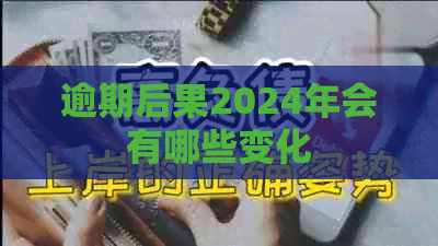 逾期后果2024年会有哪些变化
