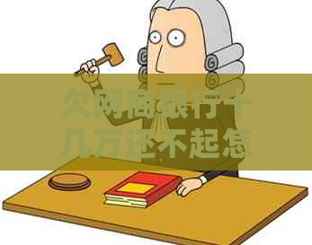 欠白条银行十几万还不起怎么办处理方法