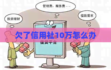 欠了信用社10万怎么办