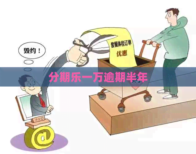 一万逾期半年
