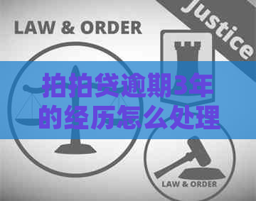 逾期3年的经历怎么处理