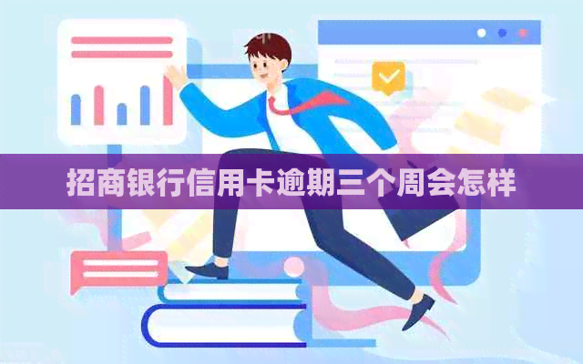 招商银行信用卡逾期三个周会怎样