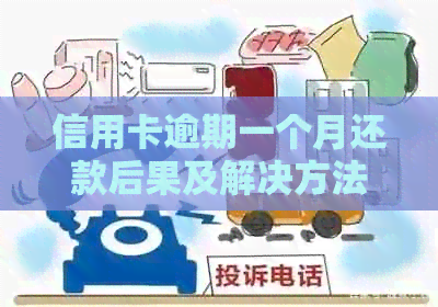 信用卡逾期一个月还款后果及解决方法全方位解析 信用卡逾期一个月还款后果及解决方法全方位解析