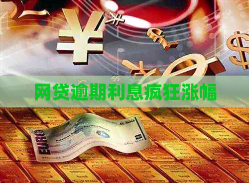 网贷逾期利息疯狂涨幅