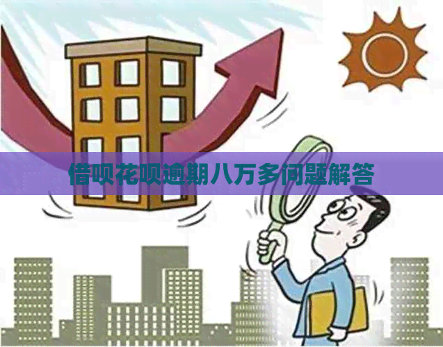 信用卡白条逾期八万多问题解答