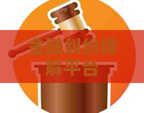 金融纠纷调解平台
