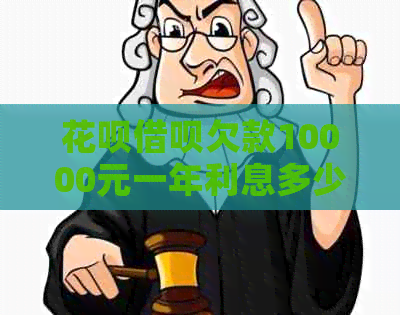白条信用卡欠款10000元一年利息多少
