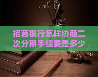 招商银行怎样协商二次分期手续费是多少
