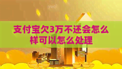 信用卡欠3万不还会怎么样可以怎么处理
