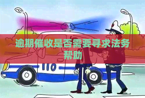 逾期是否需要寻求法务帮助